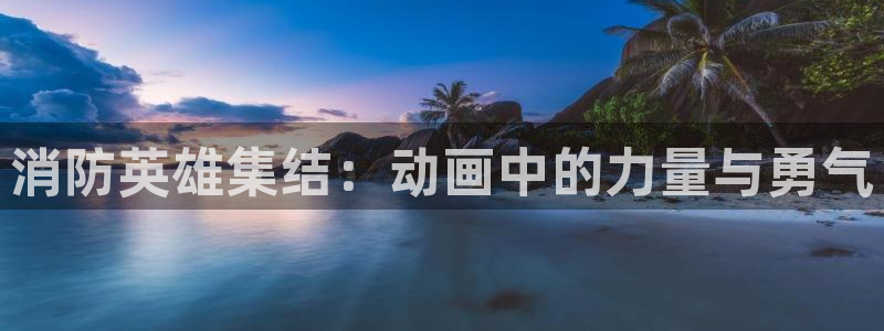 免费动漫天堂之吻：消防英雄集结：动画中的力量与勇气