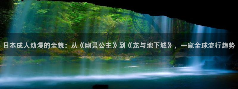 男人动漫天堂在线：日本成人动漫的全貌：从《幽灵公主》到《龙与地下城》，一窥全球流行趋势