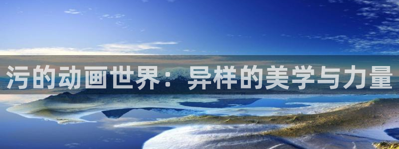 18动漫天堂：污的动画世界：异样的美学与力量