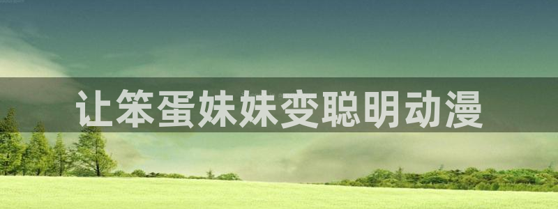 动漫天堂18：让笨蛋妹妹变聪明动漫