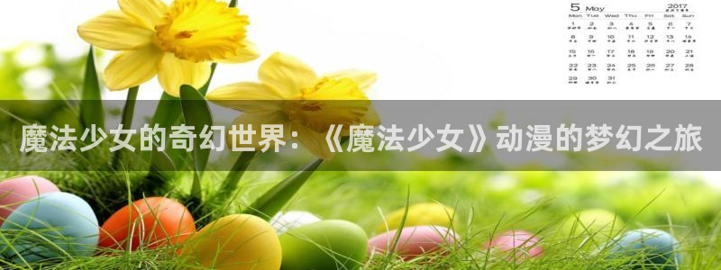 动漫天堂官方正版下载：魔法少女的奇幻世界：《魔法少女》动漫的梦幻之旅