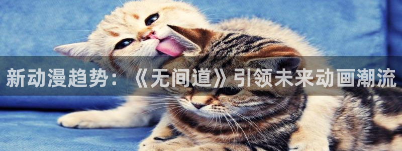 禁动漫天堂：新动漫趋势：《无间道》引领未来动画潮流