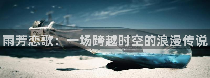 bt动漫天堂：雨芳恋歌：一场跨越时空的浪漫传说