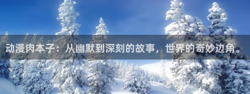 同人动漫天堂：动漫肉本子：从幽默到深刻的故事，世界的奇妙边角。