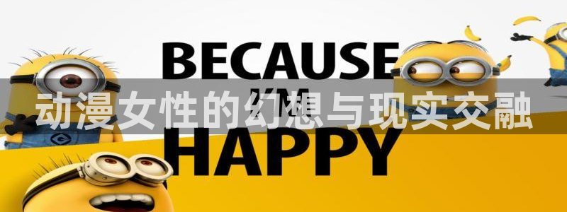 动漫天堂在线免费观看：动漫女性的幻想与现实交融