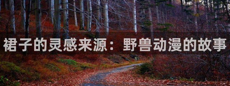 www.动漫天堂：裙子的灵感来源：野兽动漫的故事