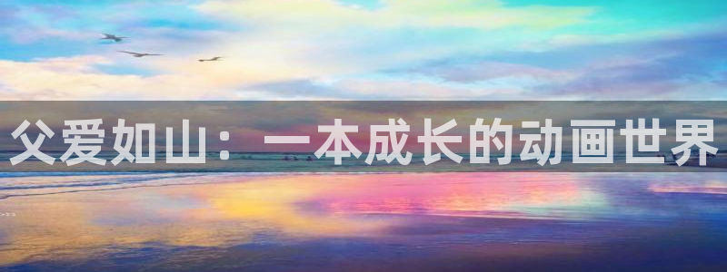 下载动漫天堂：父爱如山：一本成长的动画世界