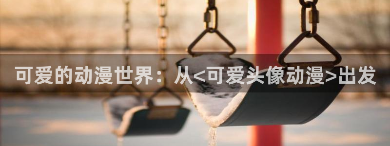 www.动漫天堂